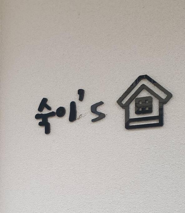 Gyeongju Sugi'S Guesthouse エクステリア 写真